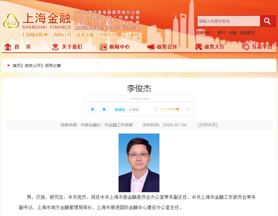 李俊杰履新上海市委金融办，“企转政”接棒国际金融中心建设